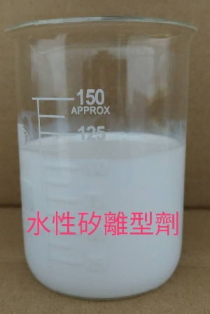  水性矽離型劑