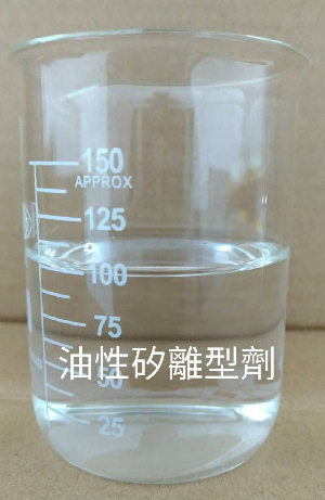 油性矽離型劑
