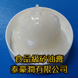 食品級矽油膏