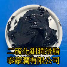 二硫化鉬潤滑脂