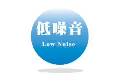 低噪音