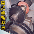 開式齒輪潤滑油脂