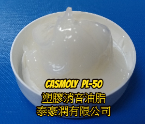 塑膠消音油脂casmoly pl50 