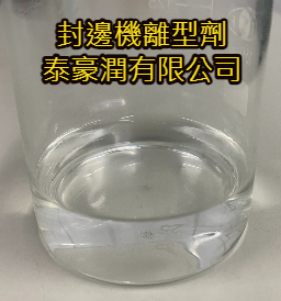 封邊機離型劑