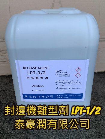 封邊機離型劑LPT-1_2