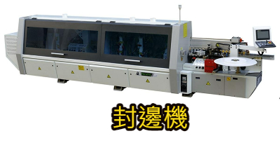封邊機 