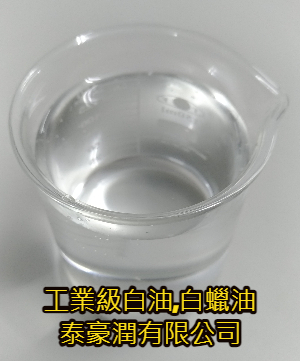工業級白油