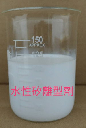 水性矽離型劑