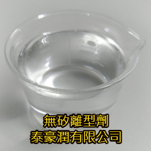 無矽離型劑