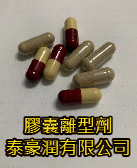 膠囊離型劑