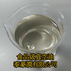  食品級真空油