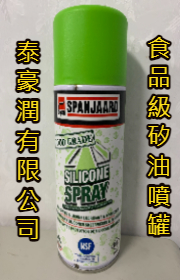 食品級矽油噴罐 