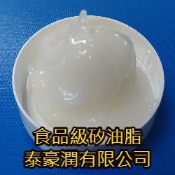 食品級矽油脂