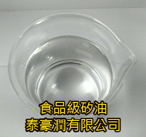 食品級矽油