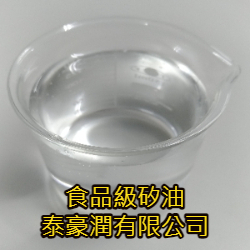食品級矽油