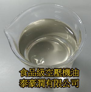  食品級空壓機油