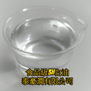 食品級3H白油 