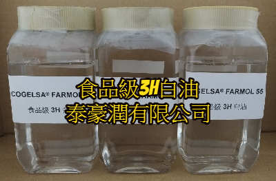 食品級3H白油 