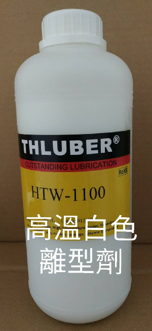 高溫離型劑