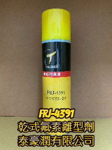 乾式氟素離型劑