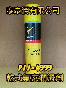 全乾式氟素潤滑劑 