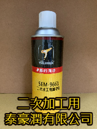 二次加工用離型劑 
