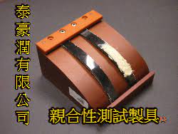 塑膠親合性測試製具