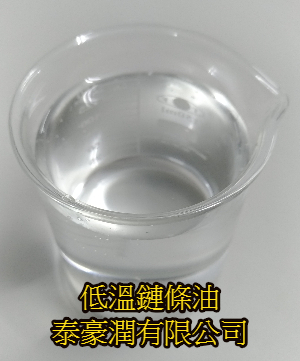 低溫鏈條油