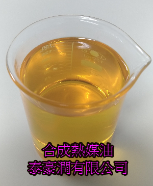 合成熱媒油 