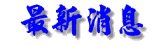 最新之消息
