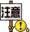 注意