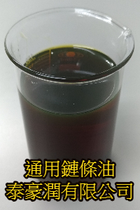  通用鏈條油 