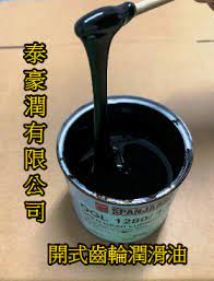  開式齒輪潤滑油