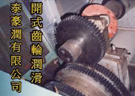  開式齒輪潤滑油