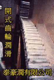  開式齒輪潤滑油1 