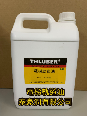 電梯軌道油 