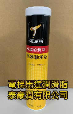 電梯馬達潤滑脂