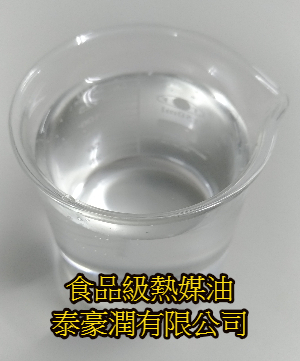 食品級熱媒油 