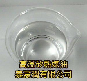 高溫矽熱媒油