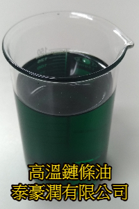 高溫鏈條油 
