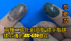  ATC-634電動工具潤滑油脂比較