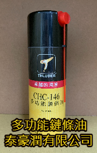 多功能鏈條油